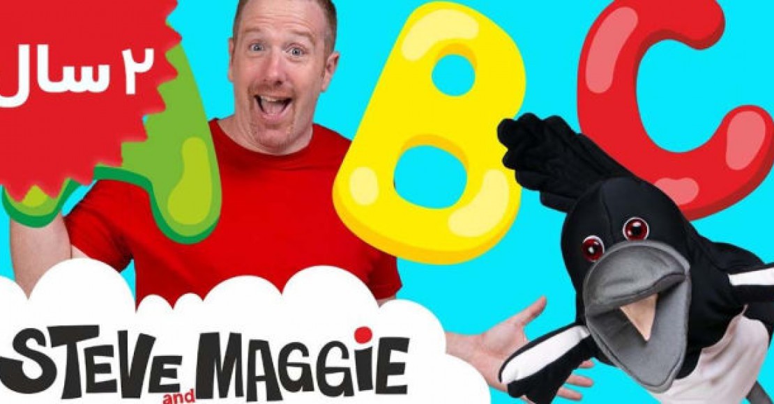 Steve And Maggie.ABC Story and Alphabet Song